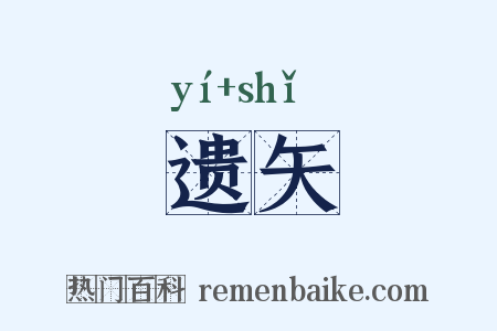 遗矢是什么意思的图片
